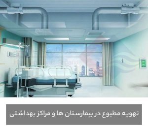 انواع-تهویه-مطبوع-در-بیمارستان-ها
