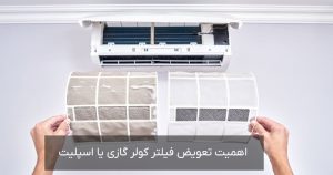 تعویض-فیلتر-کولر-گازی-اسپلیت