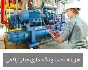 هزینه-نصب-و-نگه-داری-چیلر-تراکمی