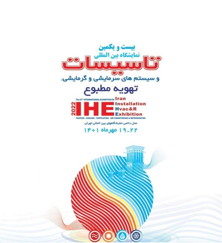نمایشگاه بین المللی تاسیسات تهران 1401