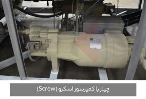 چیلر-با-کمپرسور-اسکرو