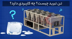 تن-تبرید-چیست-و-چطور-محاسبه-میشود