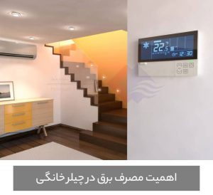اهمیت-مصرف-برق-چیلر-خانگی
