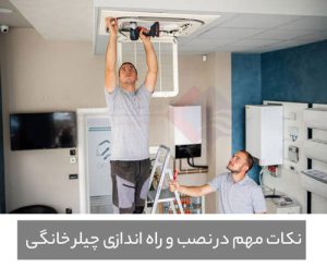 نحوه-نصب-و-راه-اندازی-چیلر-خانگی