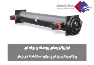 اواپراتور-پوسته-و-لوله