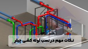 نکات-مهم-در-نصب-لوله-کشی-چیلر