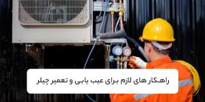 راهکار-تعمیر-و-نگهداری-چیلر