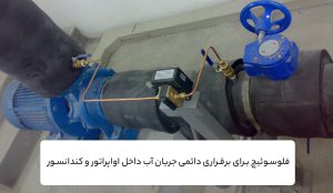 نکات-مهم-در-نگهداری-چیلر-نصب-فلو-سوئیچ