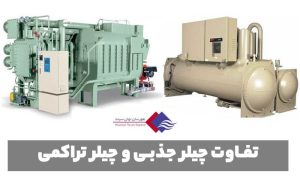 تفاوت-چیلر-جذبی-و-چیلر-تراکمی