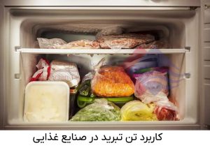 کاربرد-تن-تبرید-در-صنایع-غذایی-و-نگهداری-غذا