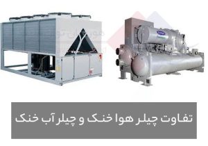 تفاوت-چیلر-هوا-خنک-و-آب-خنک