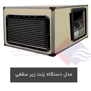مدل-زنت-زیر-سقفی