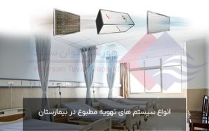 انواع-سیستم-های-تهویه-مطبوع-در-بیمارستان