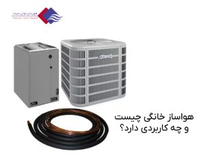 هواساز-خانگی-کاربرد-آن-با-قیمت