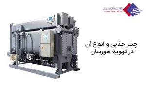 چیلر-جذبی-چیست