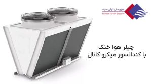 چیلر-هوا-خنک-با-کندانسور-میکرو-کانال