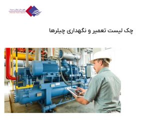 راهنمای-کامل-بازرسی-فنی-و-نگهداری-چیلر-با-چک-لیست