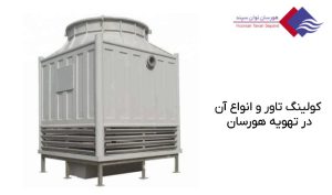 کولینگ-تاور-یا-برج-خنک-کننده