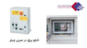 تابلو-برق-در-مینی-چیلر