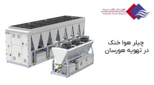 چیلر-هوا-خنک-چیست