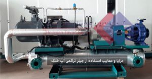 مزایا-و-معایب-چیلر-آب-خنک