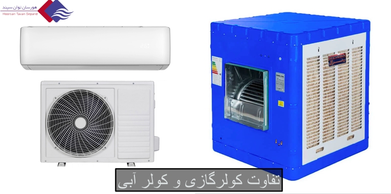 تفاوت-کولر-گازی-و-کولر-آبی