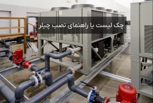 چک-لیست-نصب-چیلر
