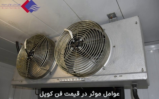 عوامل تاثیرگذار بر قیمت فن کویل سرمایش و گرمایش