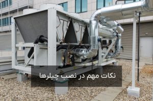 نکات-مهم-در-نصب-چیلرها