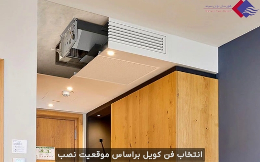 انتخاب فن کویل ها براساس موقعیت نصب