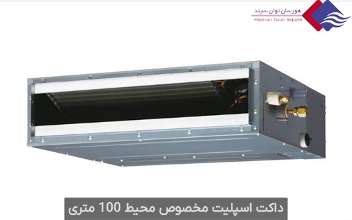 داکت-اسپلیت-مخصوص-فضای-100-متری