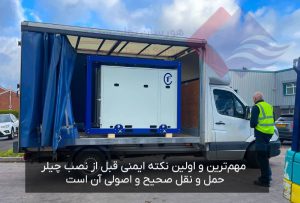 حمل-و-نقل-اصولی-چیلر-در-نصب-آن