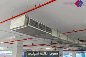 کاربرد- داکت-اسپلیت-در-ساختمان-فضاهای-تجاری-اداری