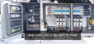 توجه-به-تابلو-برق-در-نصب-چیلر