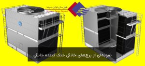 نمونه عکس برج خنک کننده خانگی