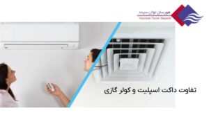تفاوت-داکت-اسپلیت-و-کولر-گازی