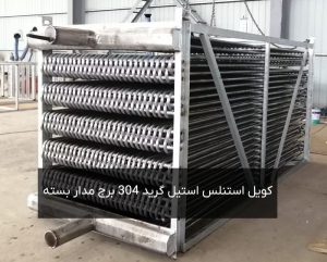 کویل استنلس استیل گرید 304L