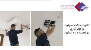 تفاوت-داکت-اسپلیت-و-کولر-گازی-در-نصب-و-راه-اندازی