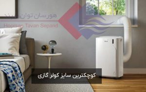کوچکترین-سایز-کولر-گازی-برای-فضاهای-کوچک