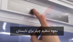 آموزش-نحوه-تنظیم-چیلر-برای-تابستان