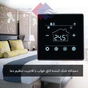 دستگاه-خنک-کننده-اتاق-خواب-با-قابلیت-تنظیم-دما