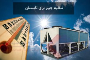 تنظیم-چیلر-برای-تابستان