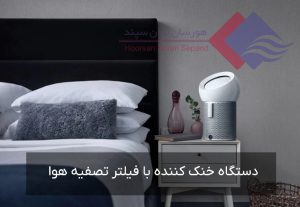 دستگاه-خنک-کننده-اتاق-خواب-با-فیلتر-تصفیه-هوا
