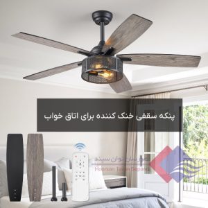 پنکه-سقفی-خنک-کننده-برای-اتاق-خواب
