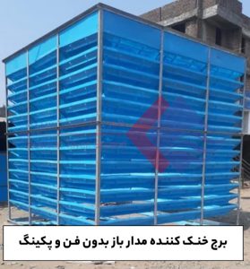 برج-خنک-کننده-بدون-فن-و-پکینگ