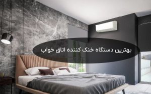 انواع-دستگاه-خنک-کننده-اتاق-خواب-فضاهای-کوچک