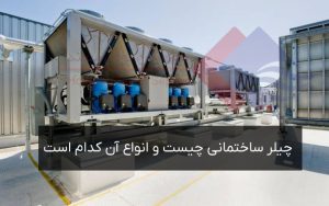 چیلر-ساختمانی-چیست-و-چه-انواعی-دارد