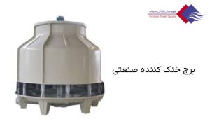 برج-خنک-کننده-صنعتی-چیست