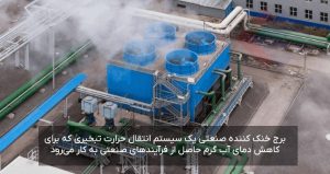 برج-خنک-کننده-صنعتی-چیست