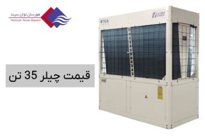 قیمت-چیلر-35-تن-با-نکات-مهم-در-خرید-آن